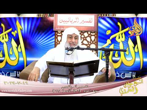  تفسير الربانيين ـ سورة التوبة ( 31 )  الآيات ( 118 ) توبة الله على كعب بن مالك ـ الشيخ مصطفى العدوي 