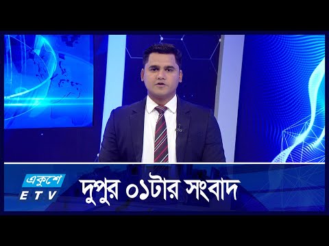 01 PM News || দুপুর ০১টার সংবাদ || 22 Novbember 2024 || ETV News