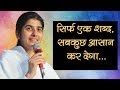 सिर्फ एक शब्द सबकुछ आसान कर देगा Bk Shivani Brah