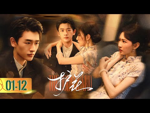 Compilation Part 1 | 冷峻二爷遇上撩欲嫂子，越线相爱，一错到底，甘愿沉沦 |【护花 The Bodyguard】主演：程宇峰/范桢/强巴才丹