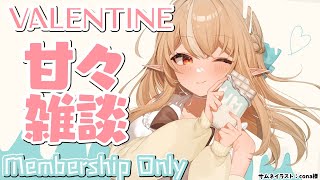 不知火フレア - 【MemberOnly】VALENTINE…間に合わなかったけどちょっとだけ君と話したいな?【不知火フレア/ホロライブ】