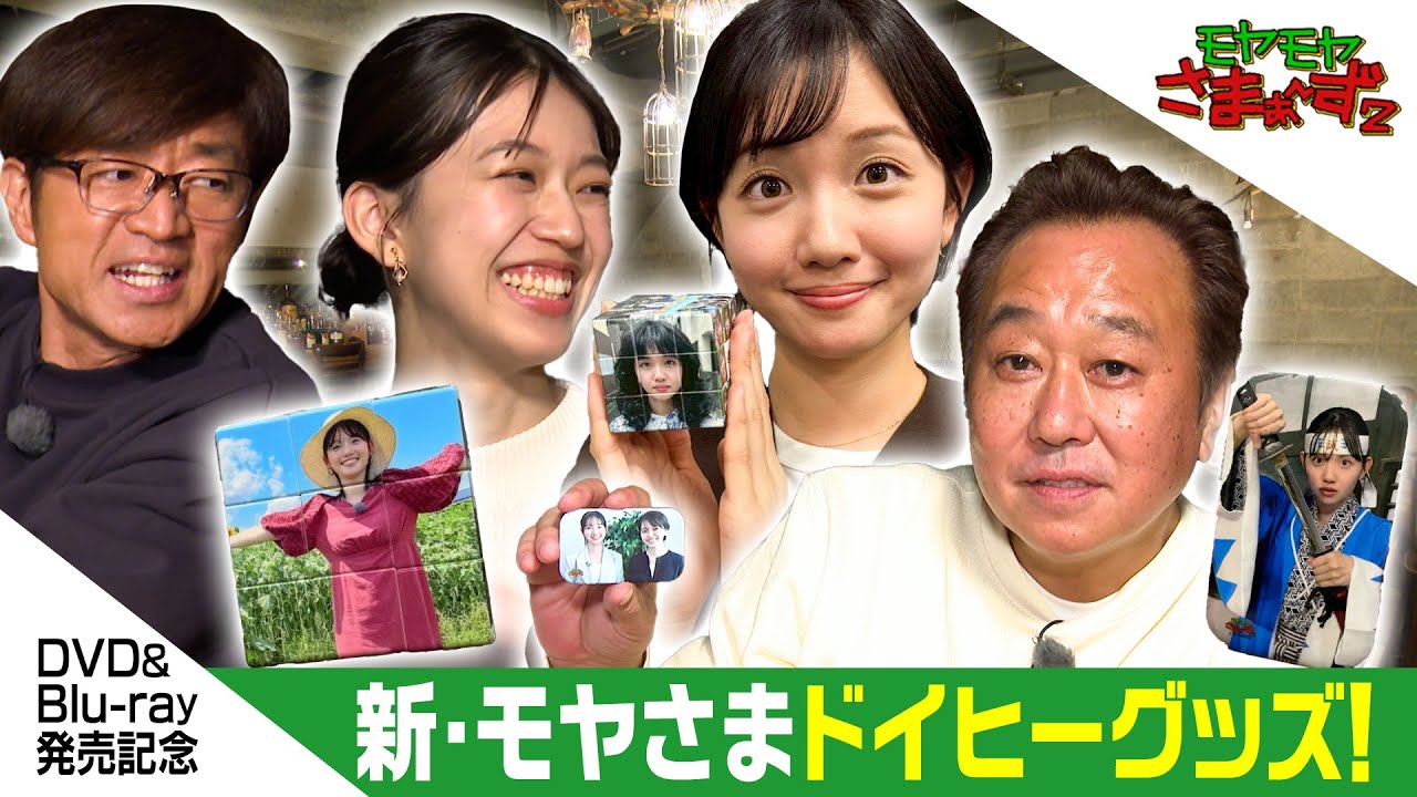 【モヤさま新グッズ発売！】さまぁ～ずと齋藤アナ、そして4代目田中アナが率直レビュー！