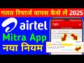 Airtel Mitra App Se Galat Recharge Wapas Kaise Laye 2025 How To Reverse Wrong Recharge In Airtel