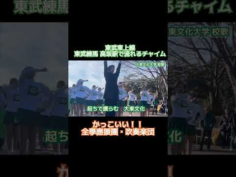 【東武練馬駅高坂駅のチャイムは】大東文化大学校歌【全學應援團】