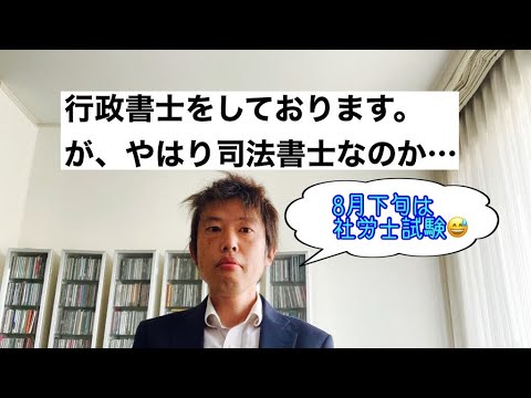 商学科 【業際】行政書士をしております。が、やはり司法書士なのか…と。