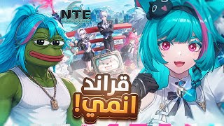 تجربتي للعبة قراند انمي NTE