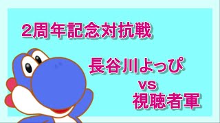 【対抗戦】2年間ヨッシーだけを使った長谷川vs視聴者様