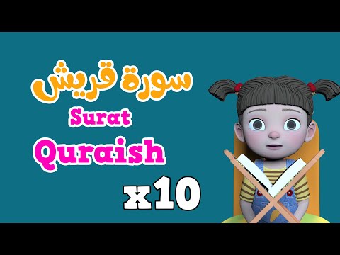 Repeat Surah Quraish  x 10 | Learning Quran for kids | سورة قربش مكررة