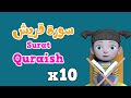 Repeat Surah Quraish  x 10 | Learning Quran for kids | سورة قربش مكررة