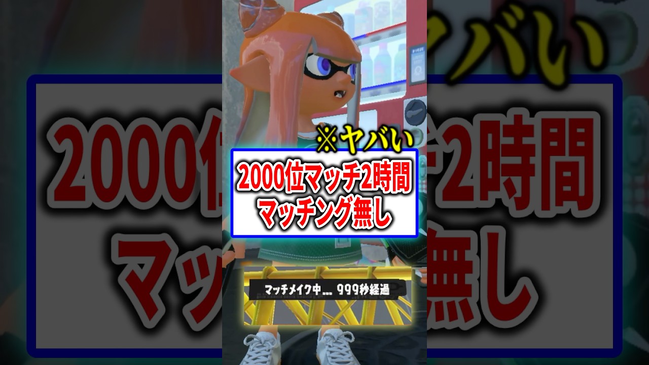 今のスプラは2時間以上もマッチングしない！？ 【Splatoon3】 #shorts