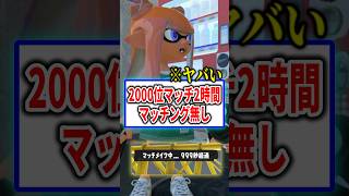 今のスプラは2時間以上もマッチングしない！？ 【Splatoon3】 #shorts