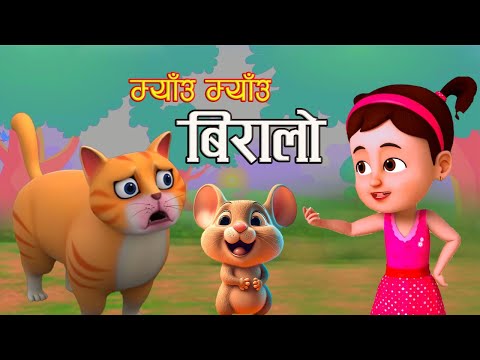 Popular Nepali Rhymes Meow Meow Biralo || म्याउ म्याउ बिरालाे || Kids Song || बाल गीत ||