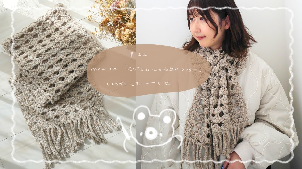 【編み物キット】モンテとムームの山並みマフラー｜手編みのお店[hus:]コラボ｜macaroniとあみもの #22
