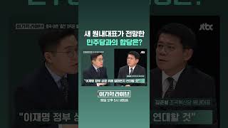 새 원내대표가 전망한 민주당과의 합당은? #JTBC #Shorts