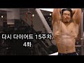 다시 다이어트 15주차 4화