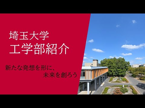 教養学科 埼玉大学工学部紹介動画