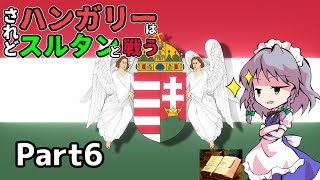 【EU4】されどハンガリーはスルタンと戦う～帝国の早過ぎる病～【ゆっくり実況】Part6