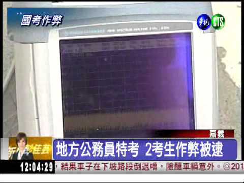 搶棒鐵飯碗 嘉義考區傳2舞弊