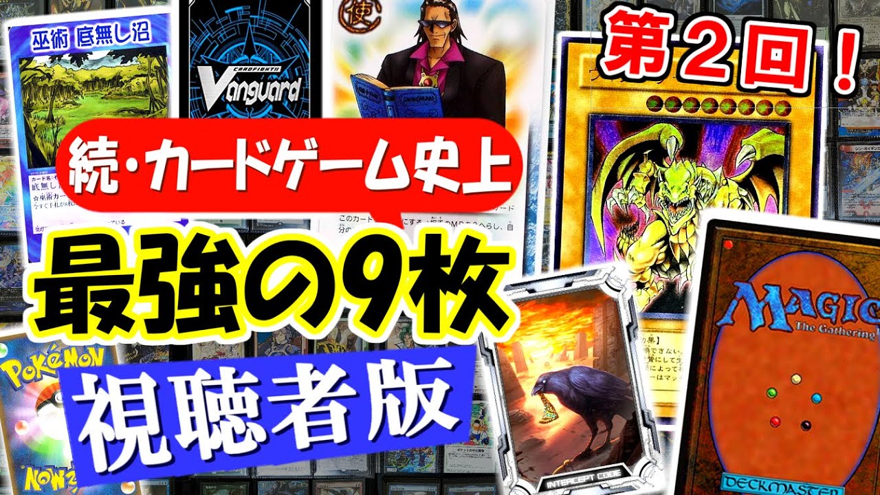 【視聴者版】カードゲーム史上、最強の9枚（パワー9）を決める②【デュエマ/遊戯王/MTG/ポケカ/ワンピカ/COJ  etc...】