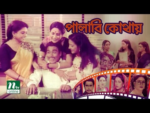পালাবি কোথায়-Palabi Kothay | Shabana | Humayun Faridi | Subarna | Chompa  | NTV Comedy Movie