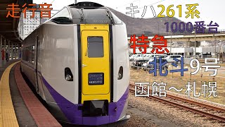 特急北斗9号 キハ261系1000番台 函館～札幌 走行音 【2021.3】