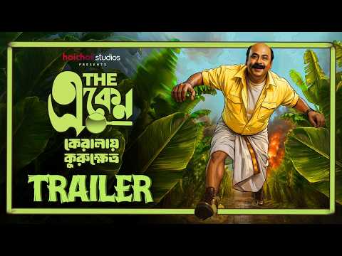 The Eken: Kerala-e Kurukshetra Official Trailer | Anirban | In Cinemas 15 OCT  |Hoichoi Studios |SVF — The Eken