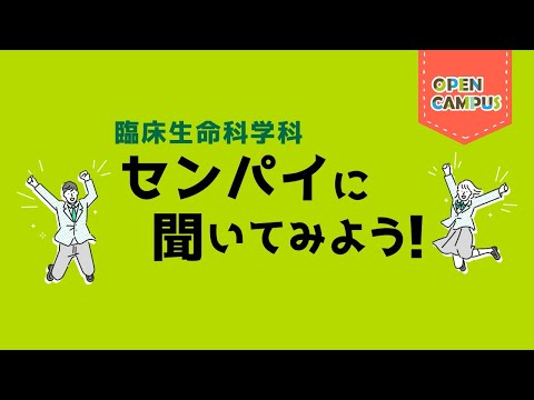 【臨床生命科学科】学生インタビュー