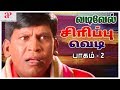 வடிவேலு சிரிப்பு வெடி Vol 2 Vadivelu Super Hit Comedy Scenes E