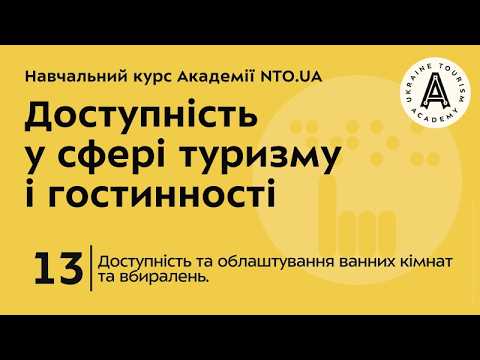 Лекція 13. Доступність та облаштування ванних кімнат та вбиралень.