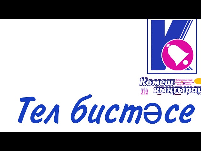 «ТЕЛ БИСТӘСЕ» проектында Яр Чаллы шәһәренең 5нче мәктәп укучылары