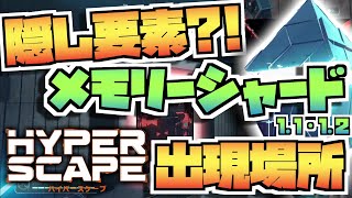 【Hyper Scape】隠し要素！メモリーシャードの出現場所教えます！！！ハイパースケープ攻略【PS4版対応】