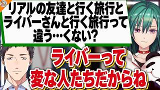 【変人ばっかり!?】強烈すぎる、社築と緑仙の旅行にまつわるエピソード【#にじさんじ】