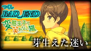 【懐ゲー】変態王子と笑わない猫。-PSP- BAD_END つくし編