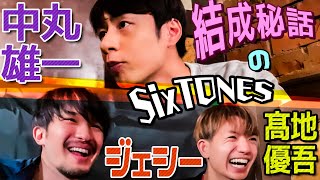 ジェシー＆髙地優吾×中丸雄一【SixTONES結成㊙️話】辞める寸前だった俺たち...。