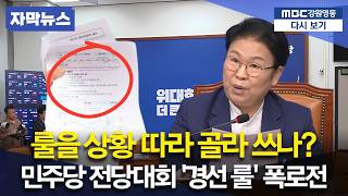 민주당 경선 룰 파열음…