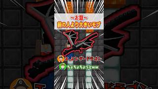前の人より大きいモブを言え！