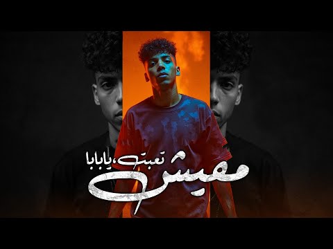 مفيش تعبت يا بابا حريقة