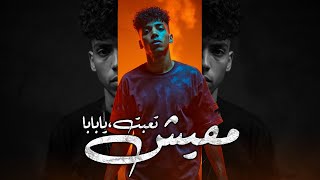 كلمات اغنية مفيش تعبت يا بابا حريقة