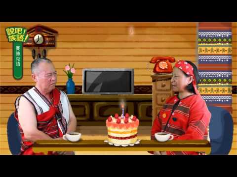 說吧! 族語! 生活會話篇_賽德克語_祝你生日快樂