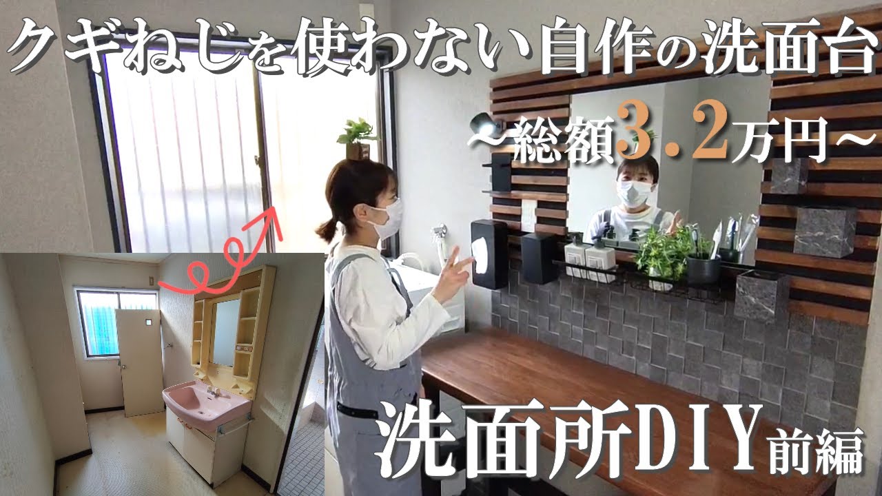 【洗面所DIY】クギねじ不要の接着剤で可動式洗面台を造作！築５５年の汚い洗面台がおしゃれに大変身。