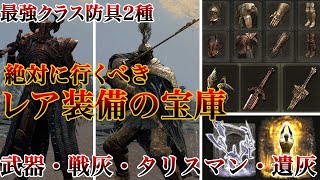 【エルデンリング】絶対に行くべきレア装備の宝庫「アウレーザの英雄墓」でウハウハ【ELDEN RING】