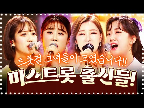 미스트롯 출신 트롯걸들이 모였습니다. ¸강혜연¸김소유¸전유진¸송가인¸노래방인기차트