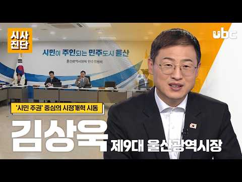 [시사진단] 김상욱호 출발, 시정 개혁 시동