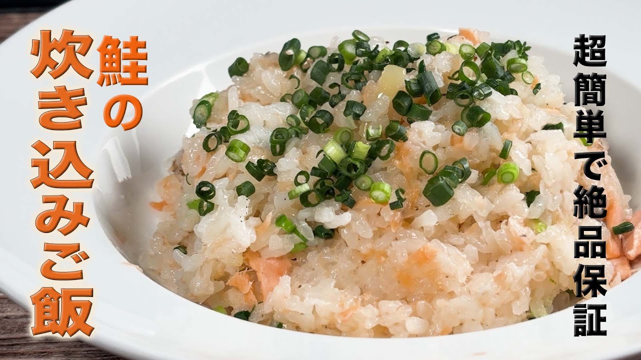 初心者でも簡単です！鮭の炊き込みご飯  洋食のプロが紹介