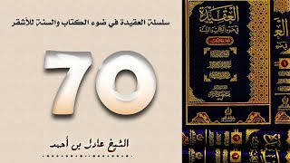 صورة ٧٠. سلسلة العقيدة في ضوء الكتاب والسنة للأشقر - الشيخ عادل بن أحمد
