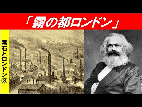 歴史文化学科 「夏目漱石と20世紀初頭のロンドン」第３回　「霧の都ロンドン」