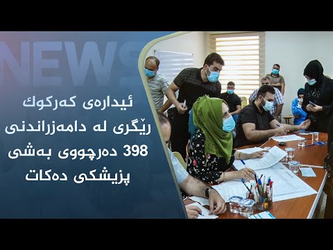 بەڤیدیۆ.. ئیدارەی کەرکوک رێگری لە دامەزراندنی ٣٩٨ دەرچووی بەشی پزیشکی دەکات