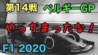 #14[F1 2020] マイチーム 第14戦ベルギーGPスパ・フランコルシャン！  [はんぞうGames]