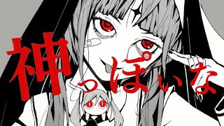 神っぽいな - ピノキオピー(Cover) / いゔどっと