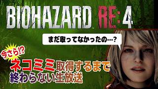 【バイオRE:4】ネコミミ取得まで終わらない配信｜シカゴスイーパーと鎧アシュリーで無双しよう